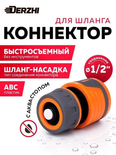 Коннектор для шланга 1/2, соединитель для шланга DERZHI
