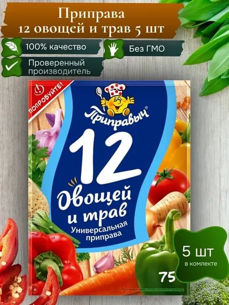 Приправа универсальная 12 овощей и трав 5 шт по 75 гр