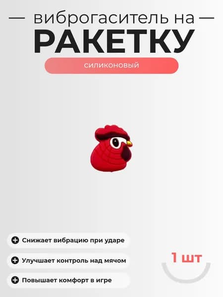 Виброгаситель для теннисной ракетки, 1шт