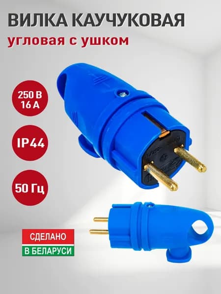 Вилка угловая каучуковая IP44 250В 16А/ вилка электрическая, штепсельная разборная, влагозащищенная, уличная синяя