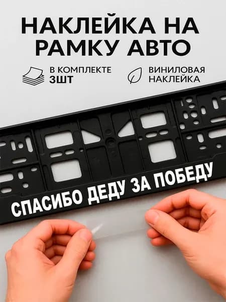 Наклейки на авто надписи спасибо деду за победу