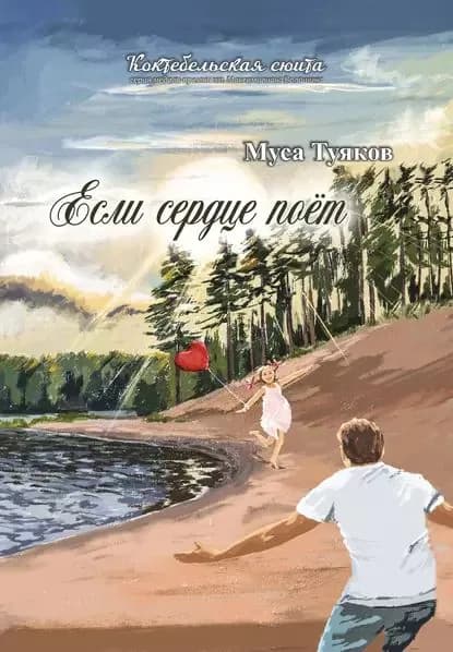 Если сердце поёт | Туяков Муса Идрисович | Электронная книга