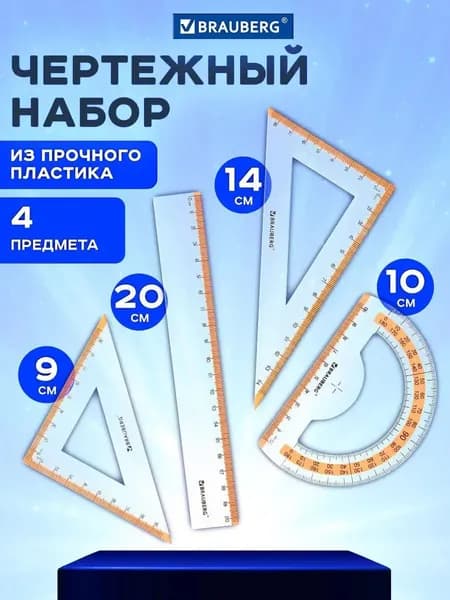 Набор линеек для школы, чертежные принадлежности, средний, Brauberg Fresh Zone (линейка 20 см, 2 треугольника, транспортир)