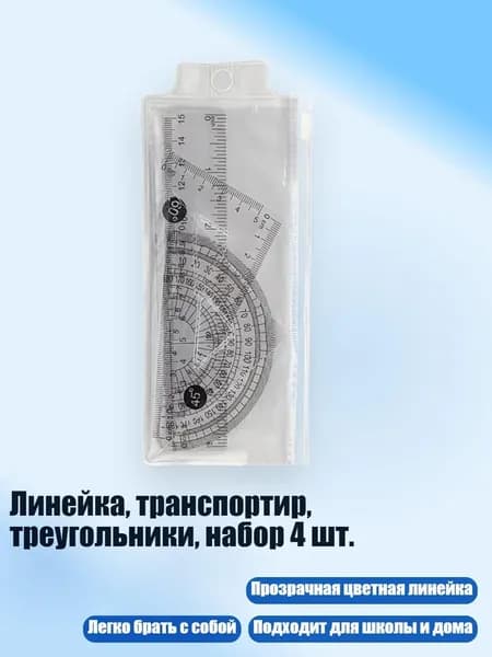 Линейка, транспортир, треугольники, набор 4 шт.