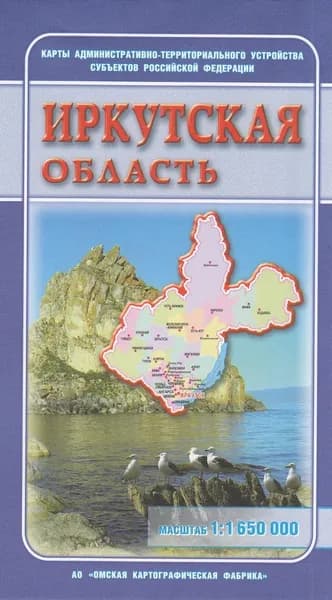 Географическая карта Картфабрика "Иркутская область", складная, масштаб 1:1 650 000