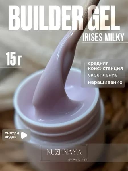 Гель для наращивания и моделирования ногтей молочный