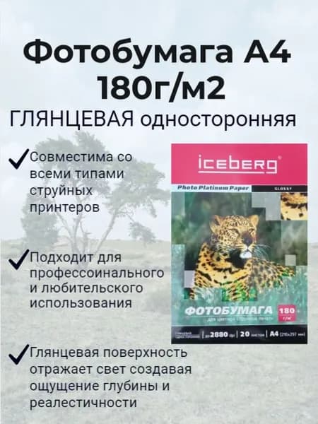 Фотобумага глянцевая односторонняя 20 листов, А4, 180 г/м2