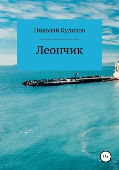 Леончик | Куликов Николай Фёдорович | Электронная книга