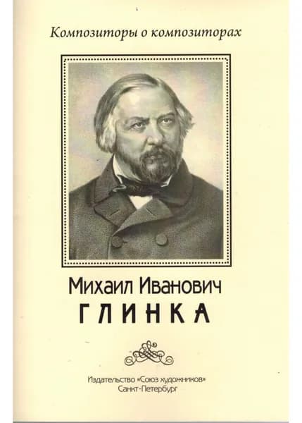 Глинка Михаил Иванович. Композиторы о композиторах