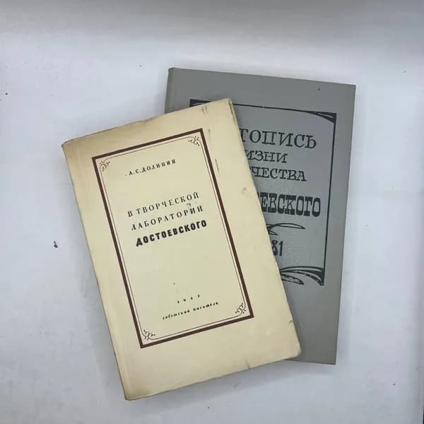 Набор из 2-ух книг:В творческой лаборатории Достоевского 1947/Летопись жизни и творчества Ф.М.Достоевского 1821-1881