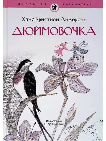 Дюймовочка
