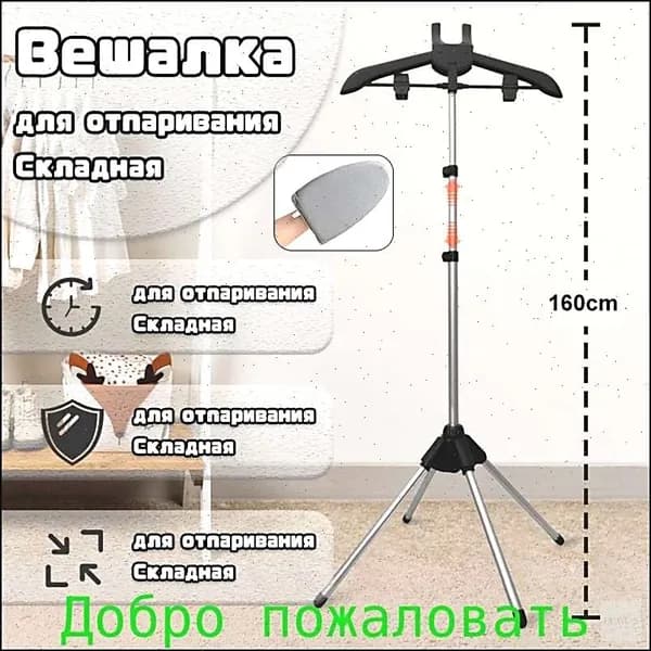 Вешалка напольная, 160 см х 57 см
