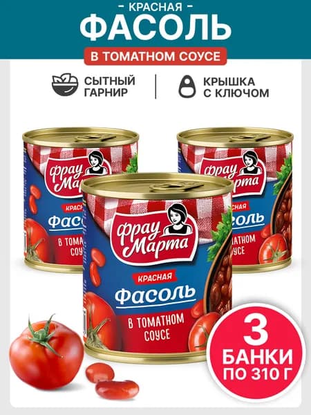 Фасоль консервированная красная в томатном соусе Фрау Марта 310 г, 3 шт