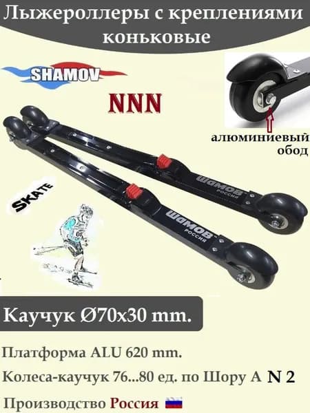 NEV Комплект Лыжероллеры Shamov каучук d-70 коньковые с креплениями Шамов 01