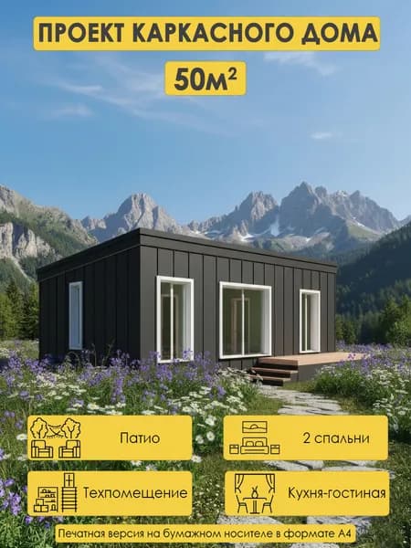 Проект одноэтажного каркасного дома 50м2 с 2 спальнями и патио