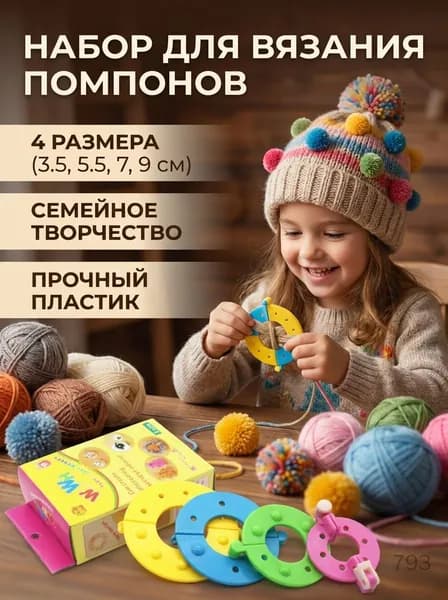 Набор для вязания помпонов