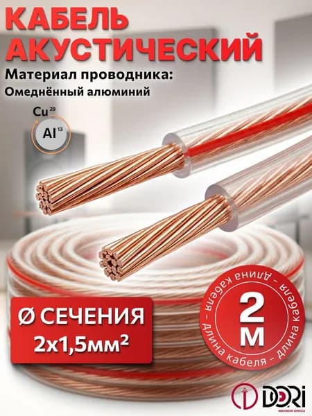 Кабель акустический DORI 2х1,5 мм2 прозрачный, 2 м