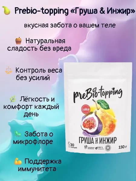 Пребиотик с клетчаткой Груша & Инжир, для пищеварения и микрофлоры / Клетчатка с фруктами Груша Инжир / полезная добавка ПП