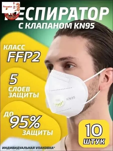 Респиратор профессиональный, FFP2, размер Универсальный, 10 шт.