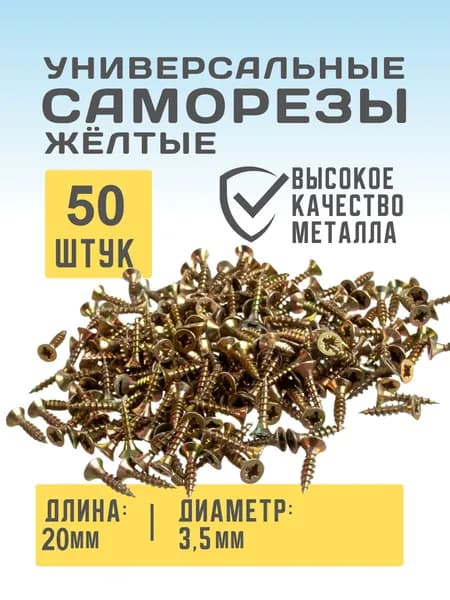 Саморез универсальный желтый 3,5х20 50шт