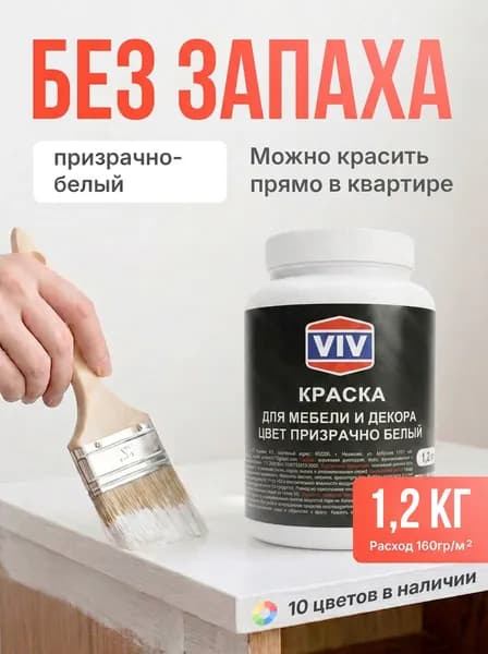 VIV Краска для мебели по дереву акриловая матовая быстросохнущая без запаха, призрачно белый, 1,2 кг