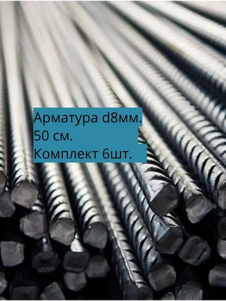 Арматура металлическая рифленая 8 мм - 0.5 метра. Комплект 6шт.