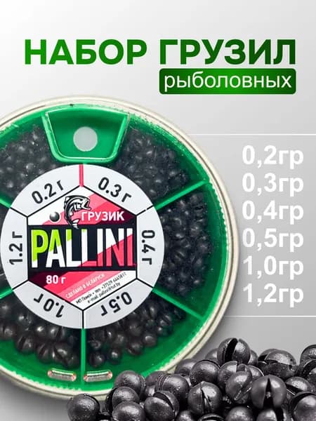 Грузила для рыбалки от 0,2 г до 1,2 г набор