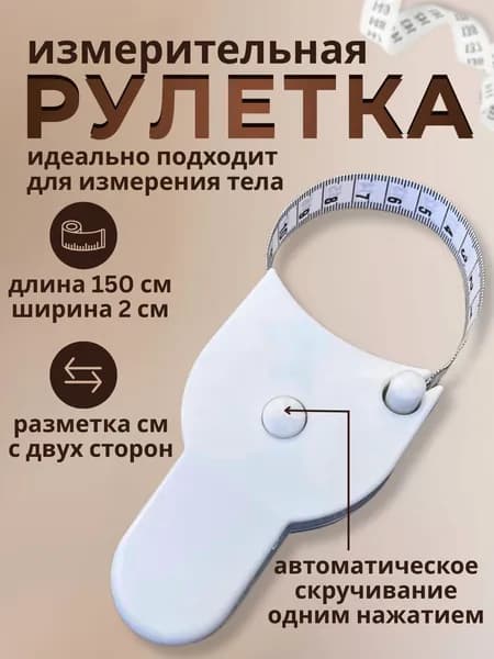 Сантиметровая лента для измерения окружности