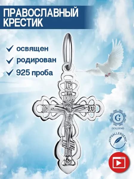 Крест для крещения серебряный 925 пробы освящен