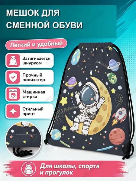 Мешок для сменной обуви с космонавтом и планетами