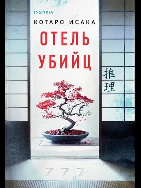 Отель убийц