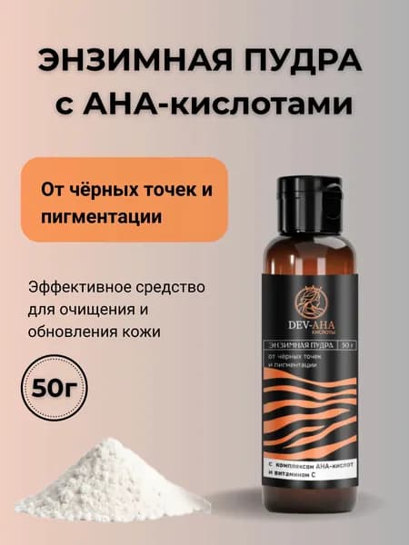 Энзимная пудра для лица от чёрных точек и пигментации с АНА-кислотами 50 г, DEV-AHA