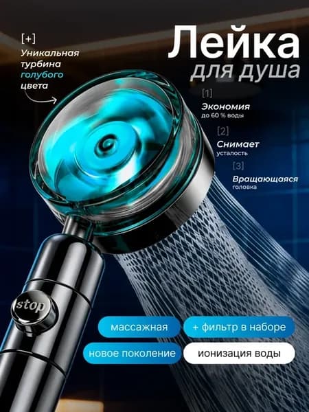 Лейка для душа водосберегающая с вентилятором и фильтром