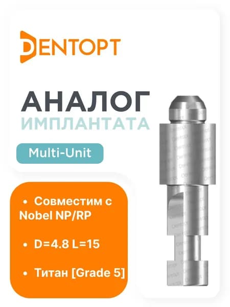 Совместимый прототип имплантата Nobel NP/RP D4,8 L15
