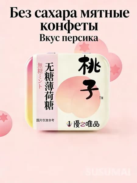 Безсахарные мятные конфеты с витамином С, вкус персика