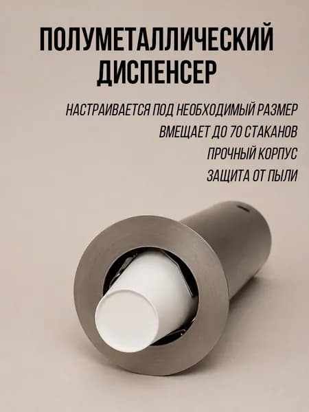 Полуметаллический диспенсер для стаканов
