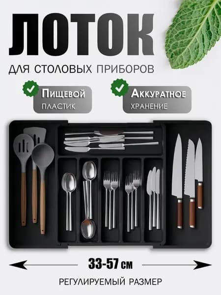 Раздвижной лоток для столовых приборов