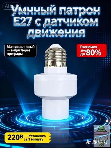 Патрон для лампы E27 с микроволновым датчиком движения 220В, 360 градусов, регулируемый таймер, для LED и энергосберегающих ламп
