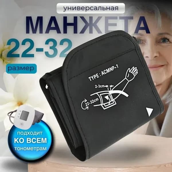 Манжета сфигмоманометра: размер 22-32 см, свободный универсальный разъем диаметром 5 мм, подходит для точного измерения артериального давления в домашних условиях