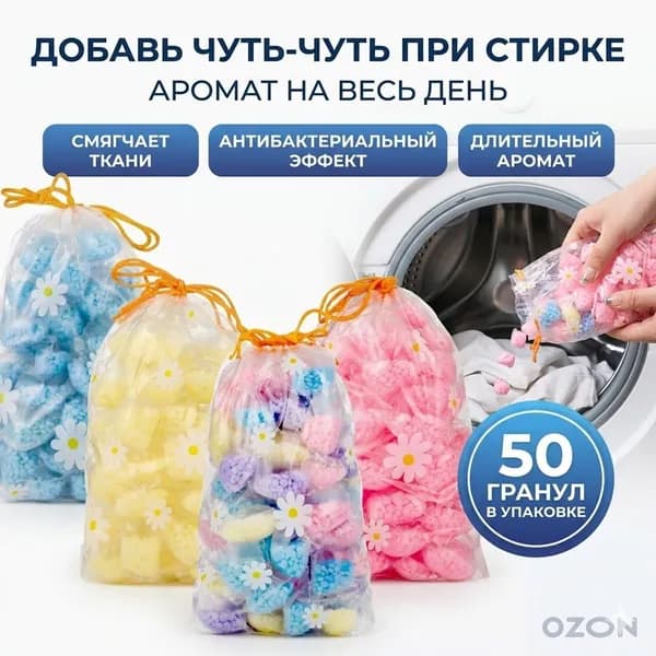 Ароматические гранулы для стирки50