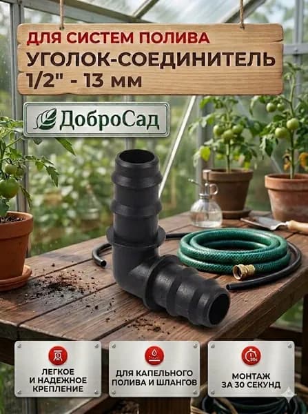 Уголок соединительный для шланга 1/2", черный, прочный, для надежного соединения (комплект 5шт.)