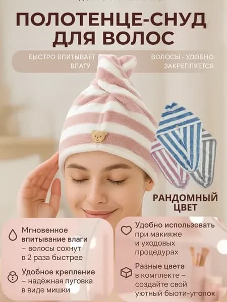 Полотенце-тюрбан для волос микрофибра быстрая сушка