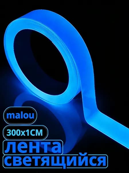 Клейкая лента светящаяся в темноте