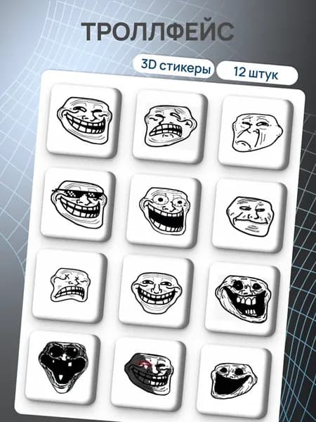 Объёмные 3D стикеры мемы троллфейс