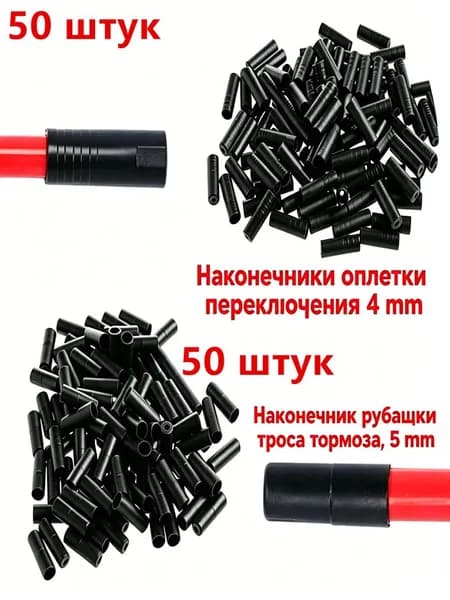 Колпачки для велосипеда, Наконечники оплетки переключения 4 мм-50 штук + Наконечник рубашки троса тормоза, 5 мм-50 штук, пластиковые