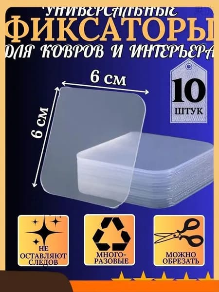 Фиксаторы для ковра, липучки для ковров и предметов интерьера 10 шт.