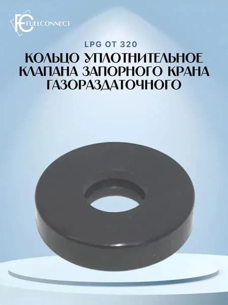 Кольцо уплотнительное клапана запорного крана газораздаточного OT300B OT320