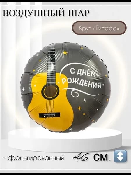 Воздушный шар круг "Гитара" 46 см