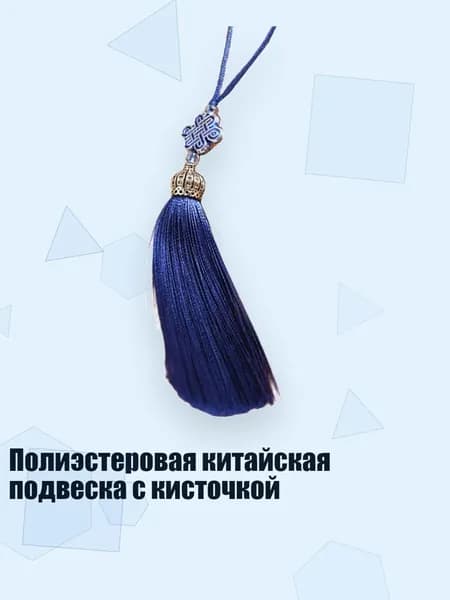 Полиэстеровая китайская подвеска с кисточкой, Темно-синий