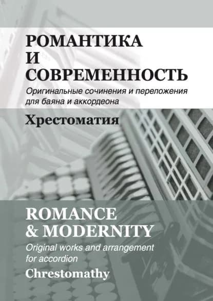 Романтика и современность. Оригинальные сочинения и переложения для баяна и аккордеона | Электронная книга